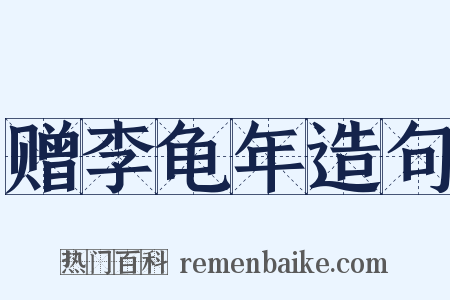赠李龟年造句是什么意思的图片